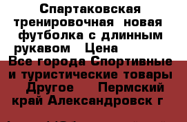 Спартаковская тренировочная (новая) футболка с длинным рукавом › Цена ­ 1 800 - Все города Спортивные и туристические товары » Другое   . Пермский край,Александровск г.